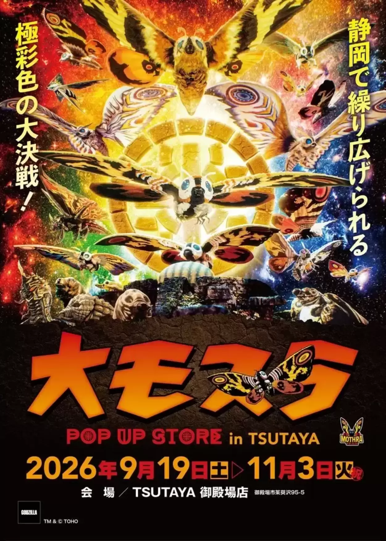 大モスラ POP UP STORE in TSUTAYA 御殿場店