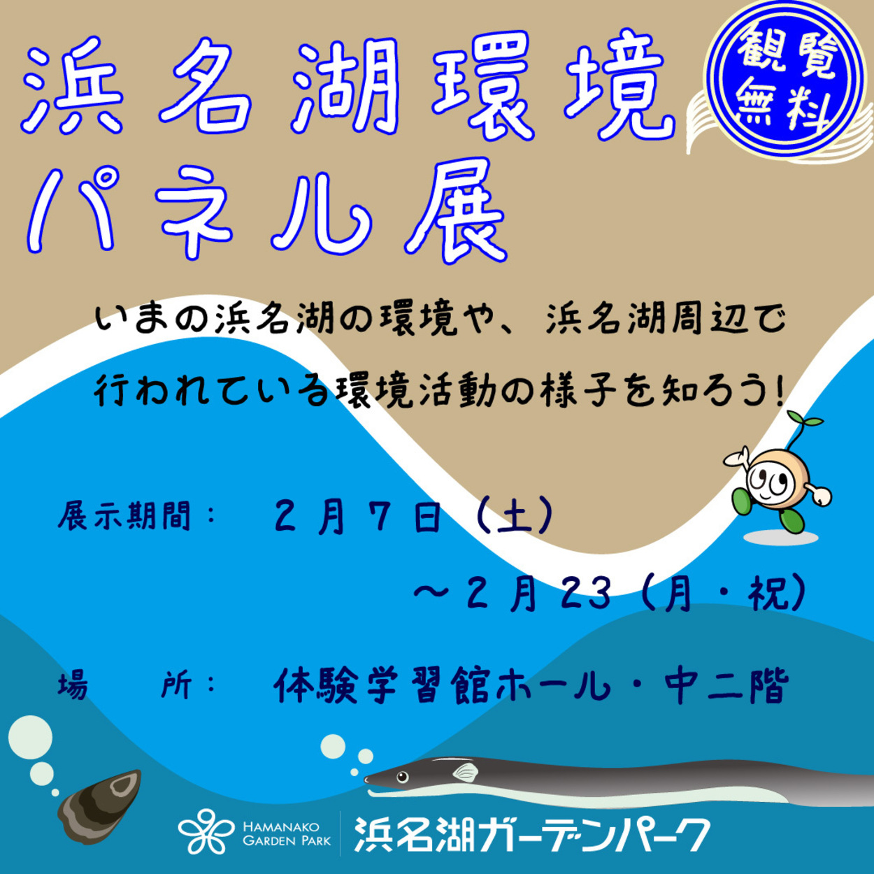 浜名湖環境パネル展