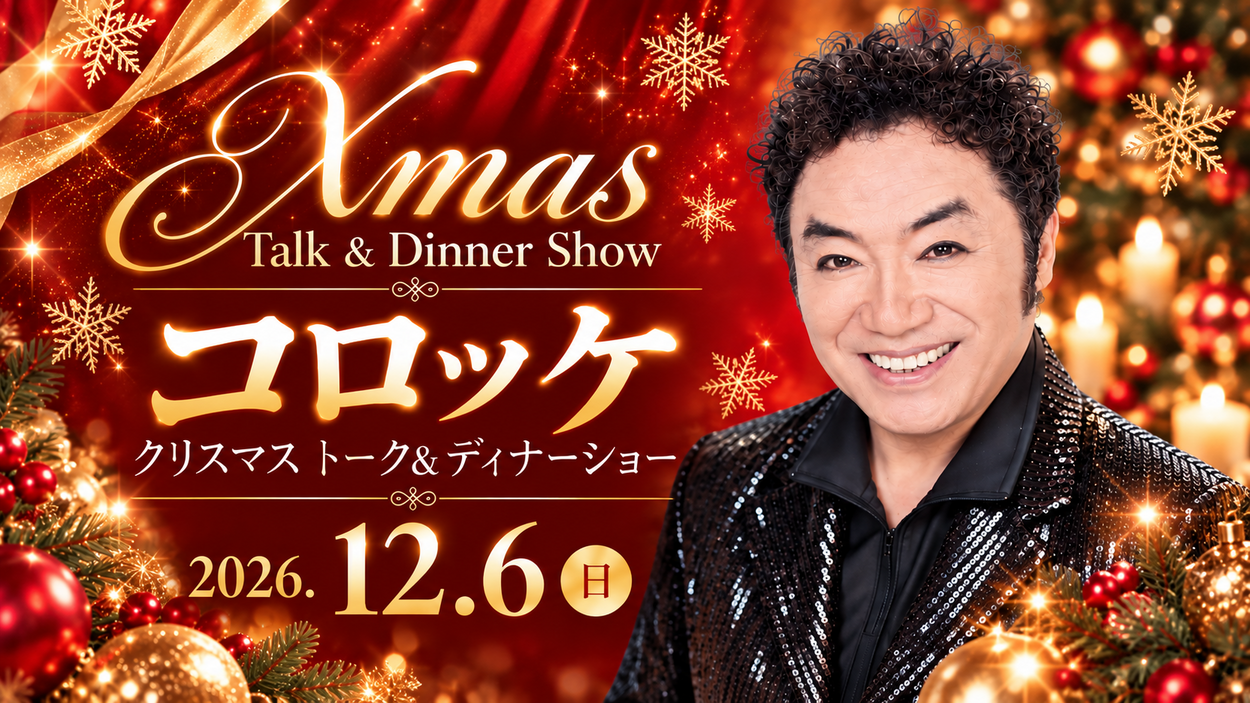 ホテルアソシア静岡「コロッケ クリスマス トーク&ディナーショー」