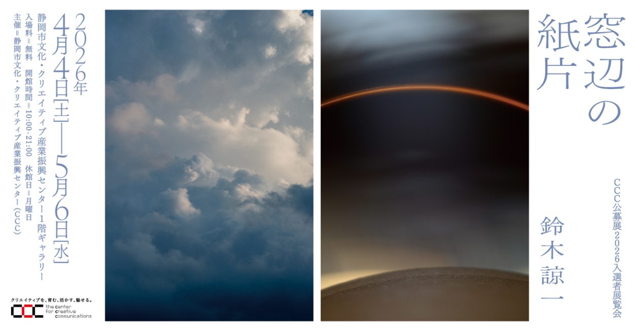 公募展2026入選者展覧会「窓辺の紙片」