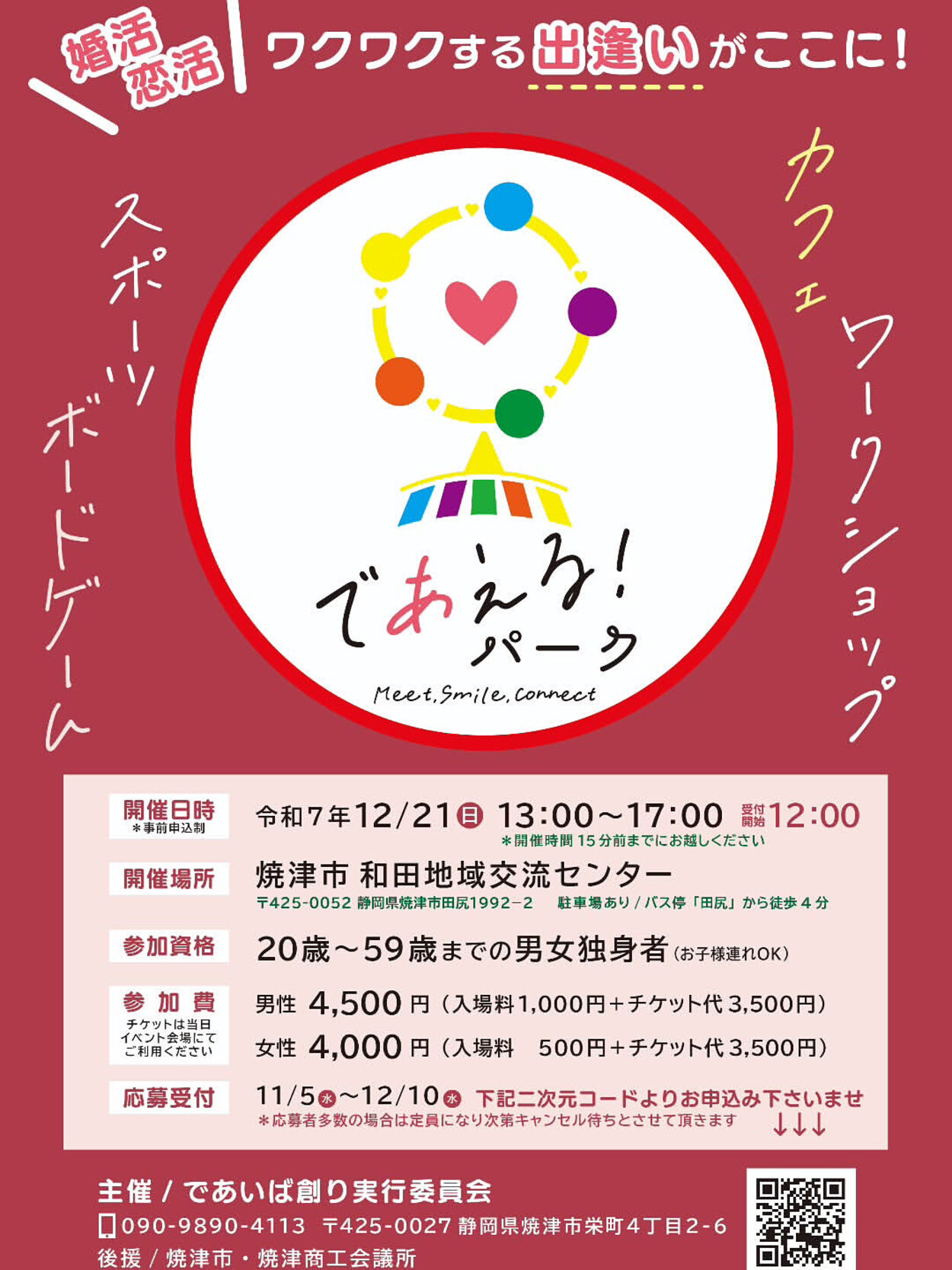 であえる!パーク2025
