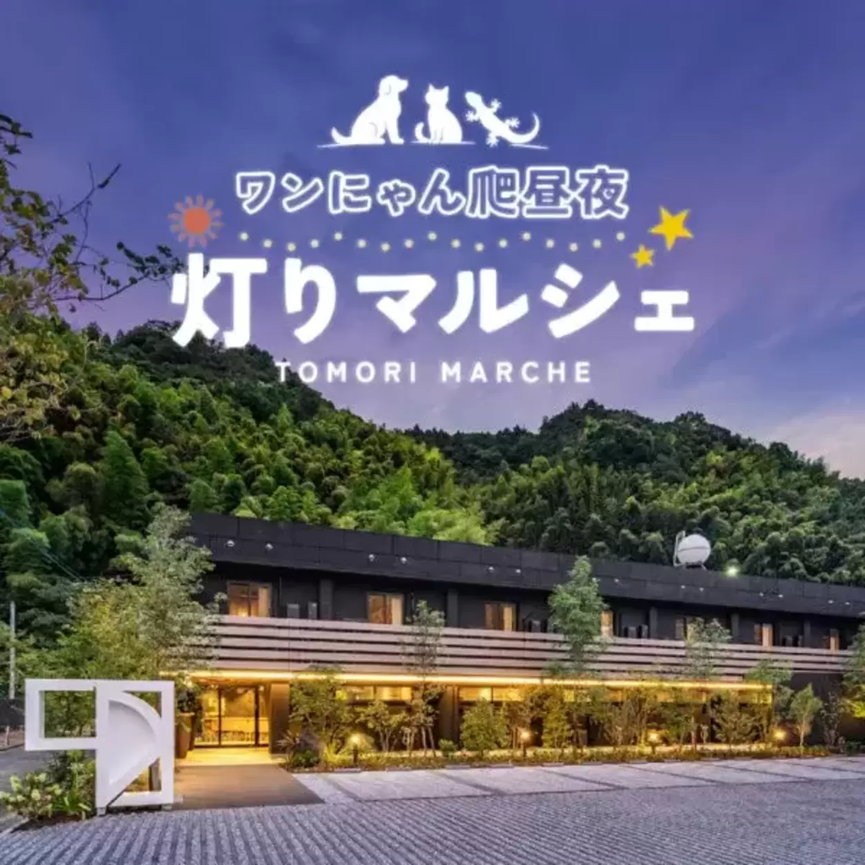ワンにゃん爬昼夜~灯りマルシェ~