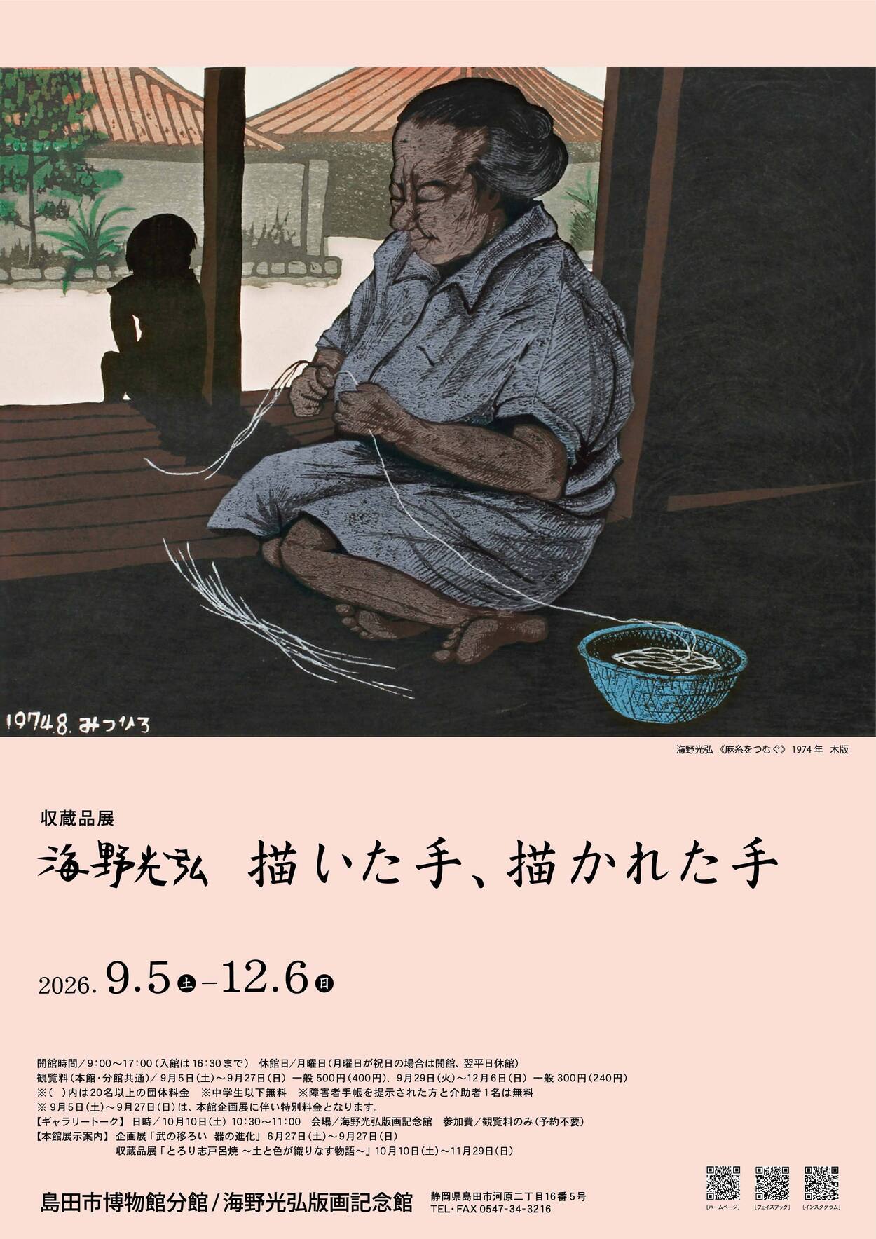 収蔵品展「海野光弘 描いた手、描かれた手」