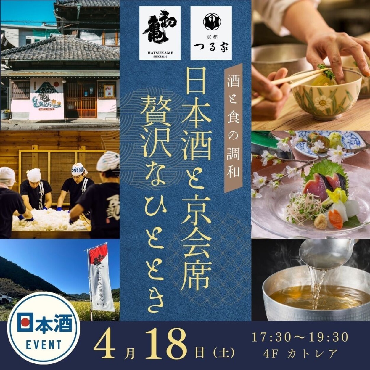 日本酒と京会席　贅沢なひととき