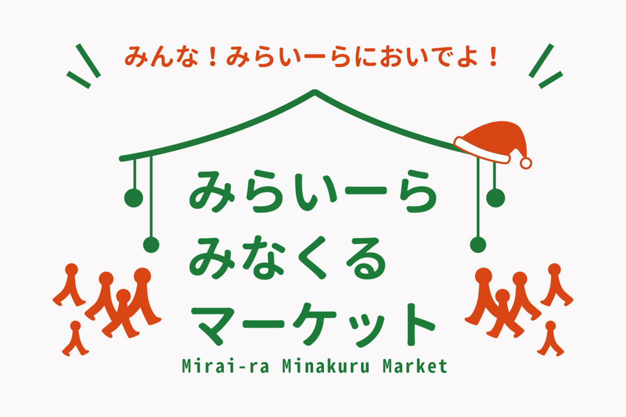 みらいーら みなくるマーケット