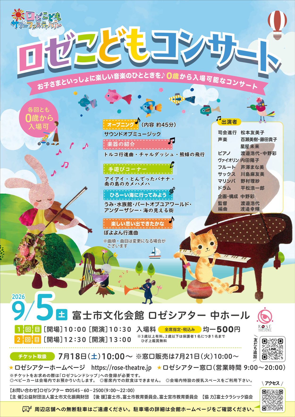 ロゼこどもコンサート