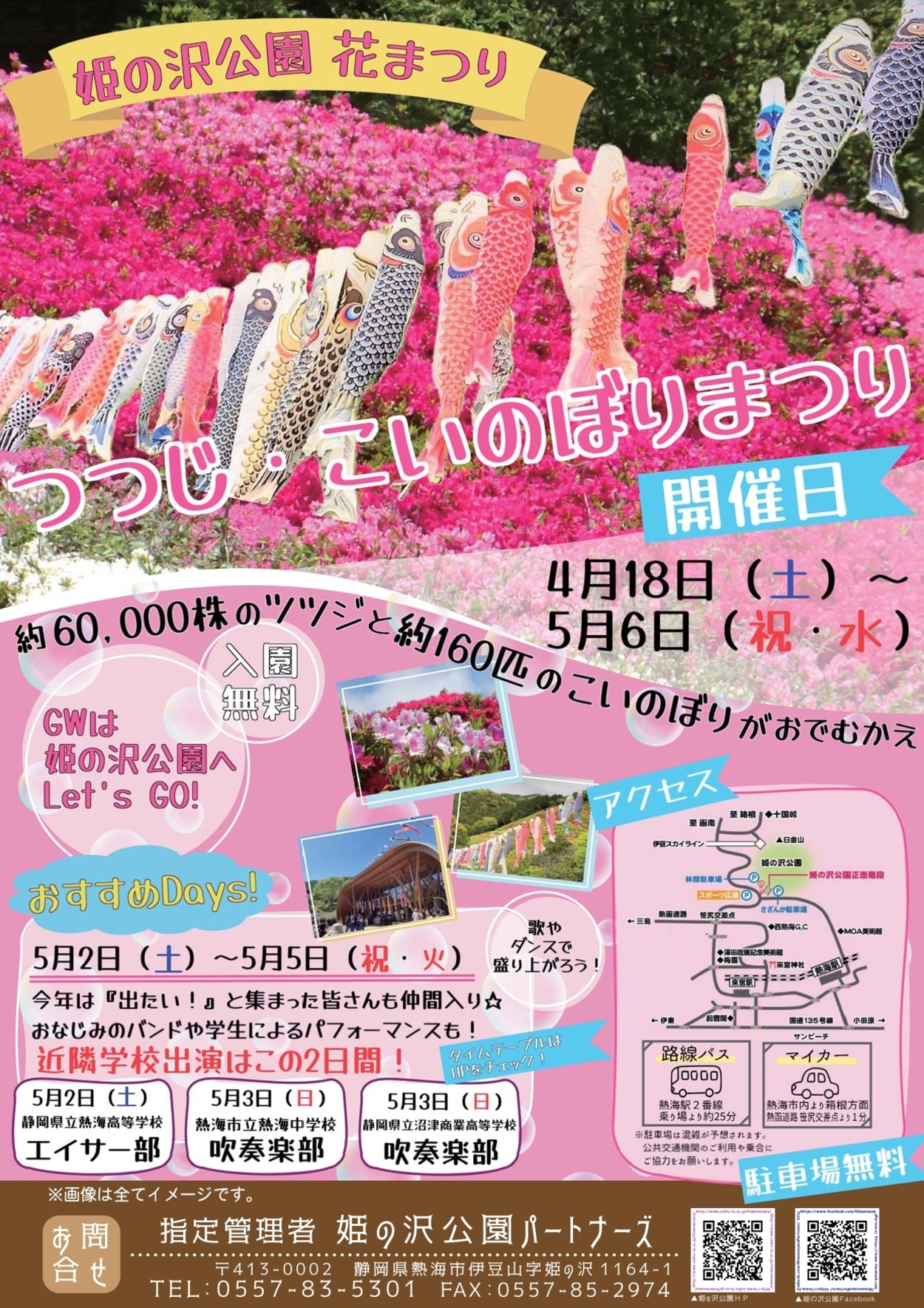 花まつり「つつじ・こいのぼりまつり」2026
