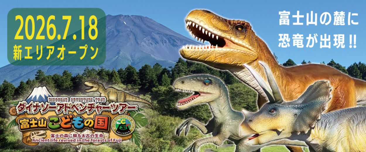 ダイナソーアドベンチャーツアー 富士山こどもの国
