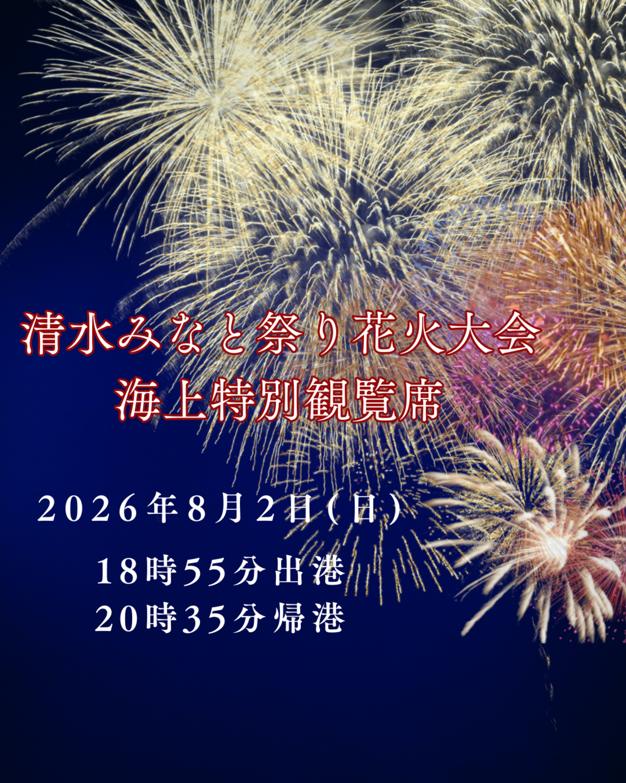 清水みなと祭り花火大会　海上特別観覧席