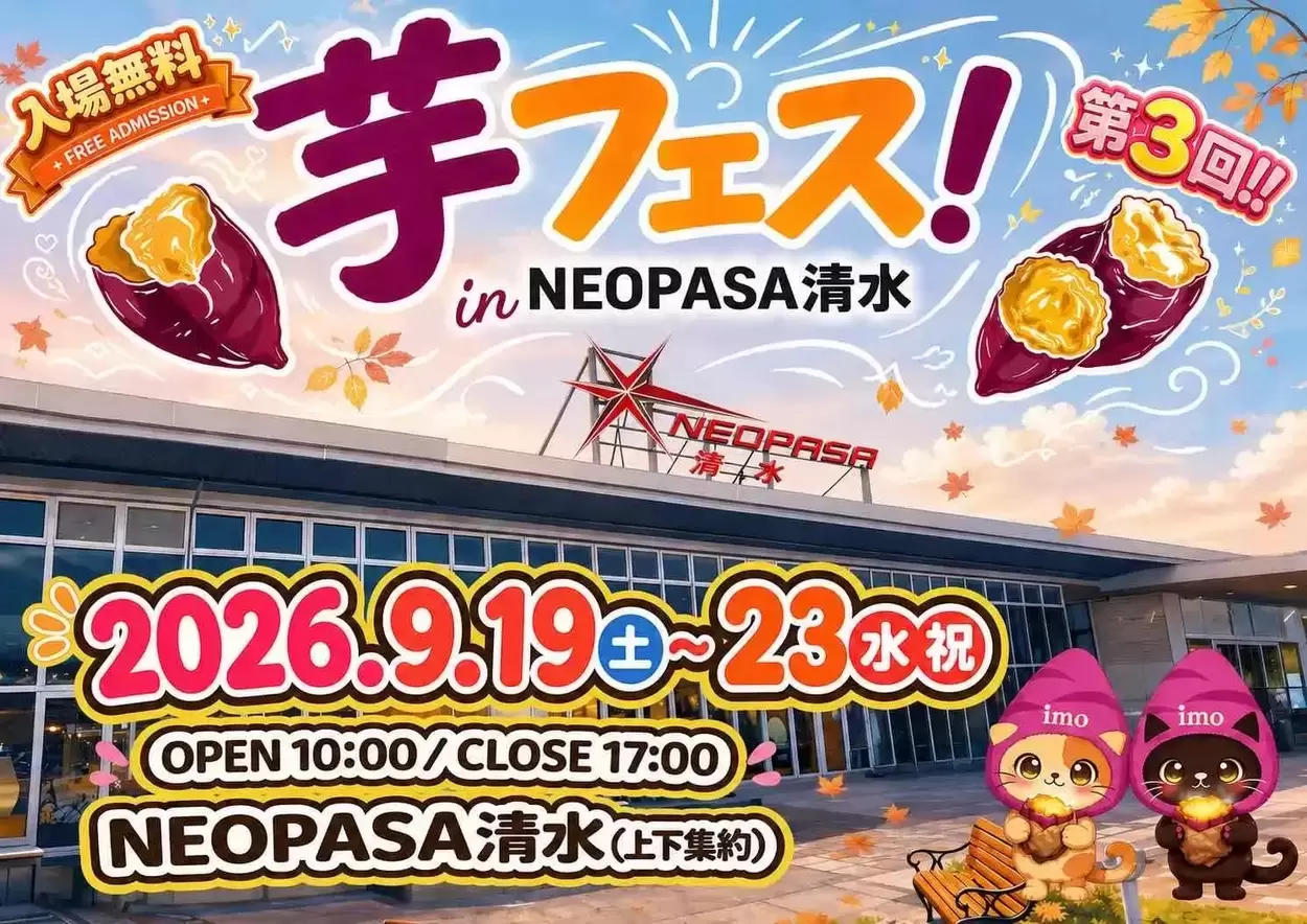 第3回 芋フェス! in NEOPASA清水