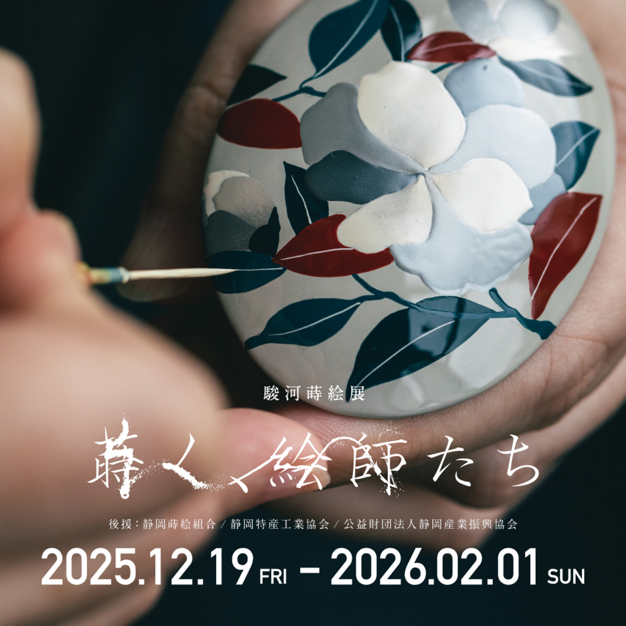 駿河蒔絵 展