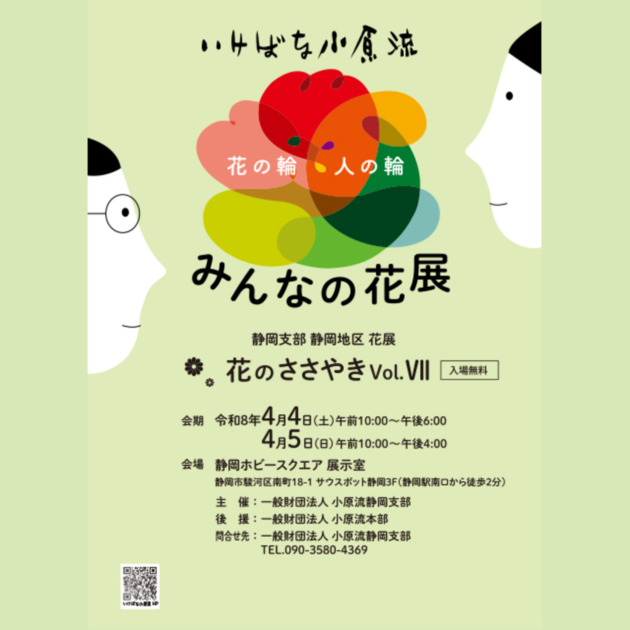いけばな小原流みんなの花展 花のささやきVol.Ⅶ