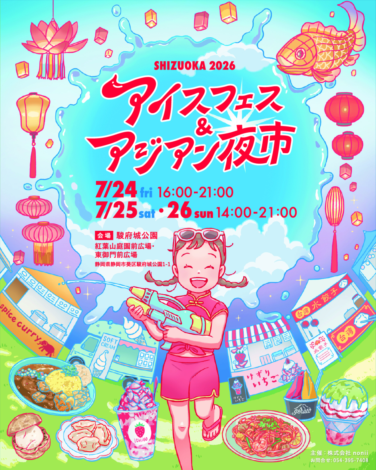アイスフェス & アジアン夜市 SHIZUOKA 2026