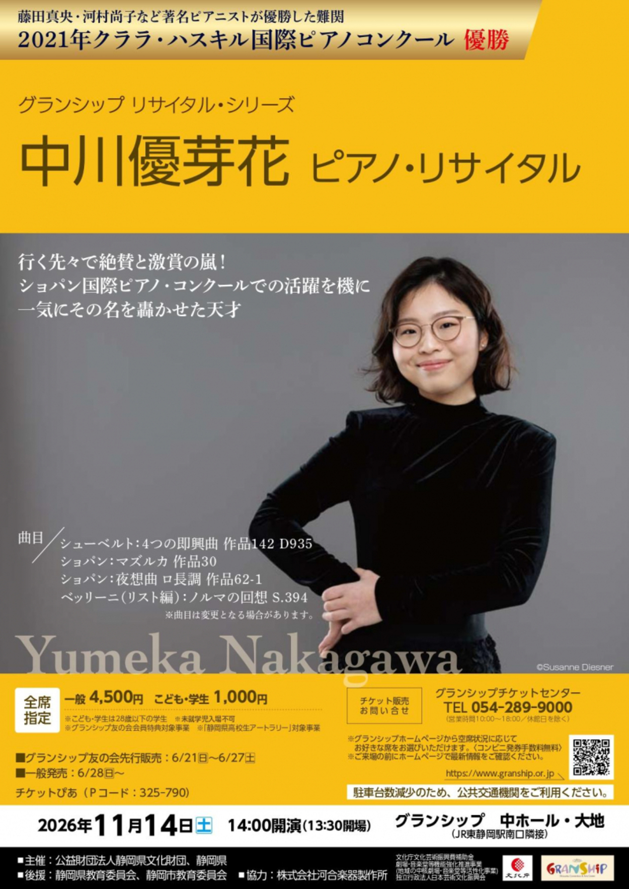 グランシップ リサイタル・シリーズ 中川優芽花 ピアノ・リサイタル