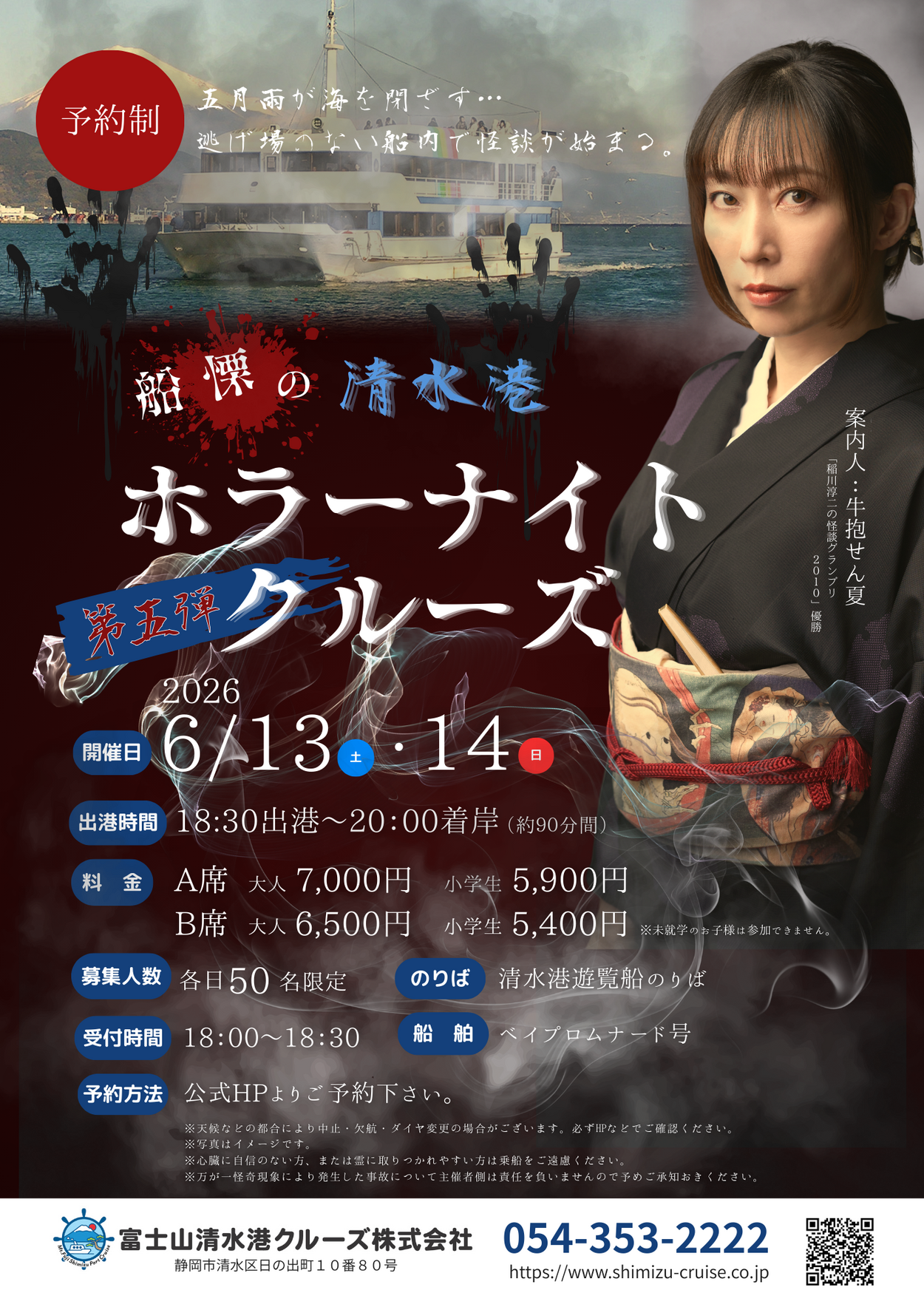 船慄の清水港 ホラーナイトクルーズ 第五弾