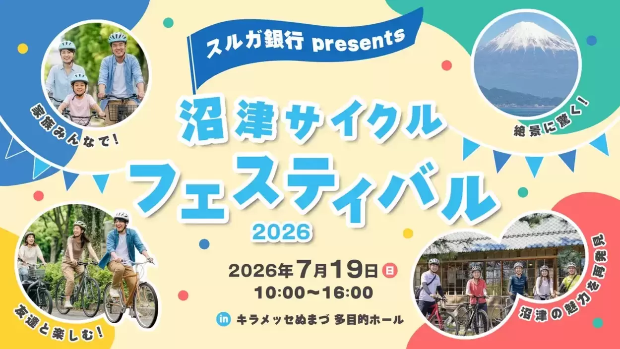 スルガ銀行presents沼津サイクルフェスティバル2026