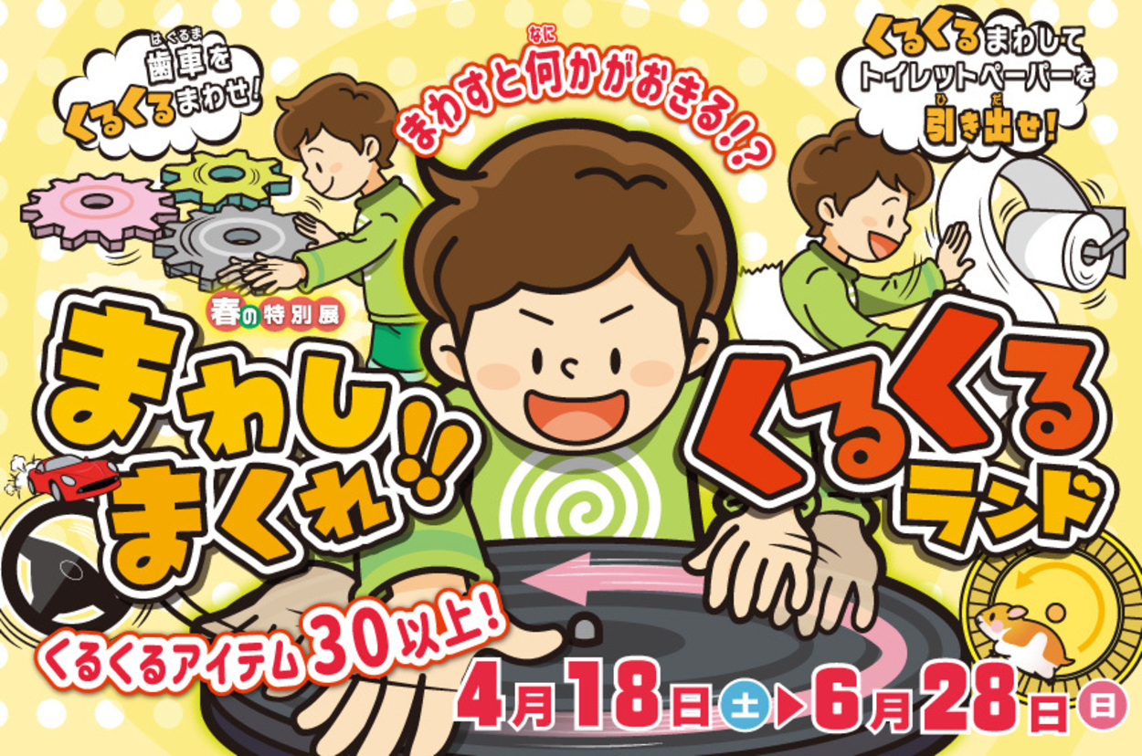 春の特別展「まわしまくれ！！くるくるランド」