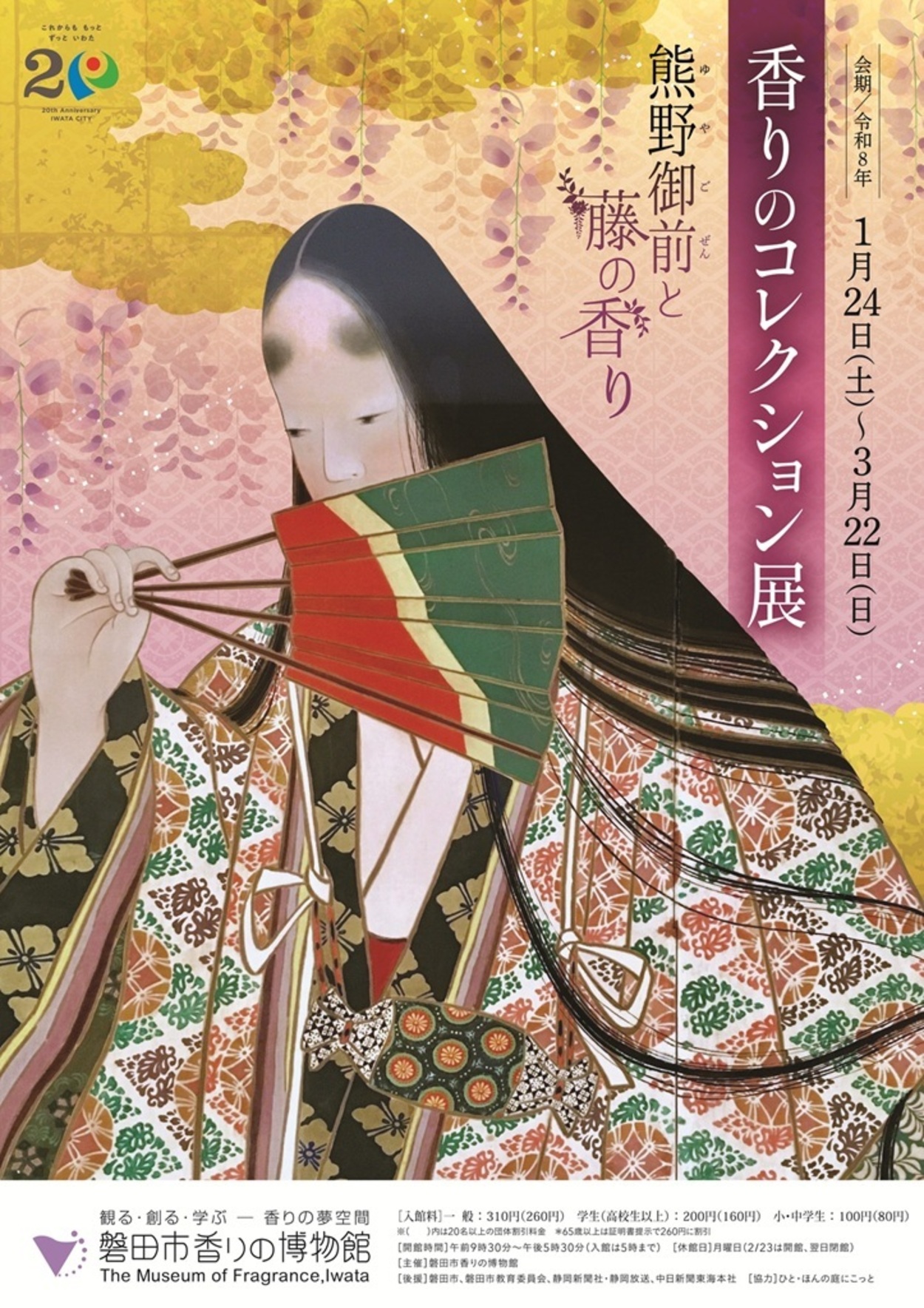 香りのコレクション展〜熊野御前と藤の香り〜