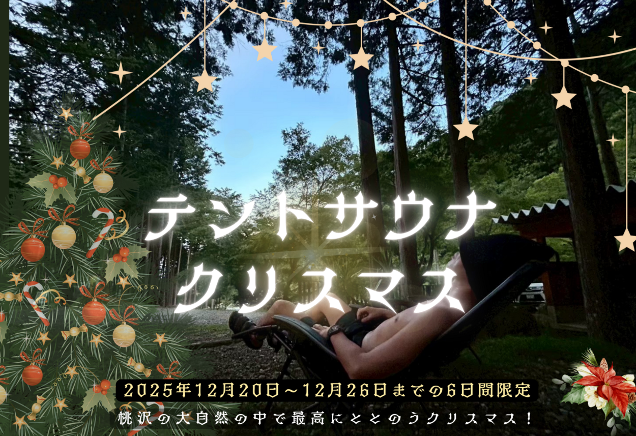 テントサウナクリスマス