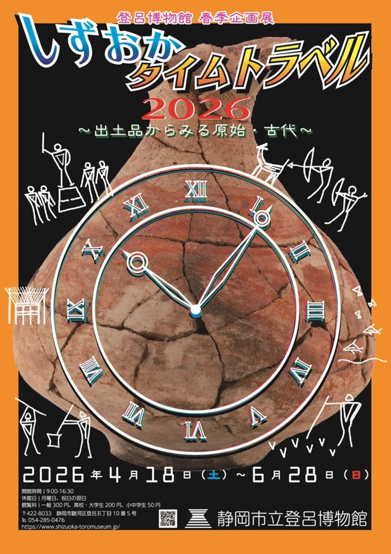 静岡市立登呂博物館 春季企画展「しずおかタイムトラベル2026」