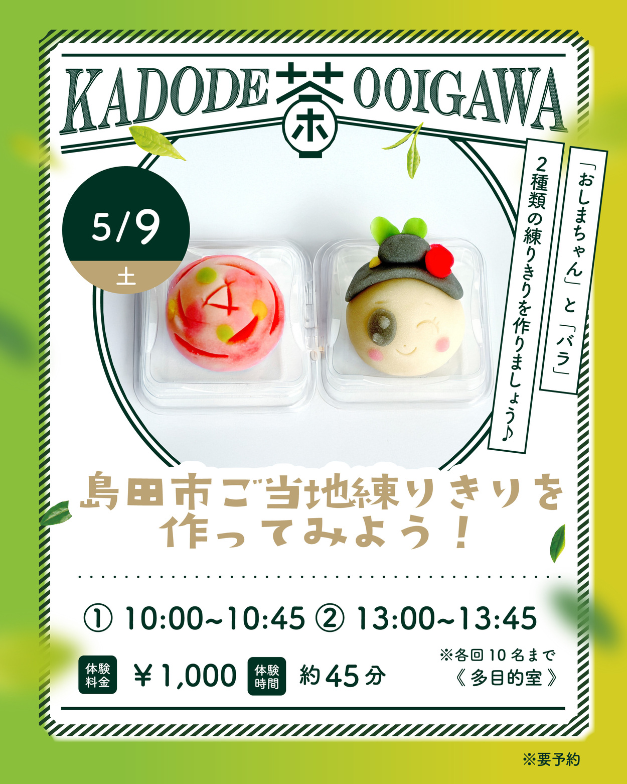 島田市ご当地練りきりを作ってみよう！