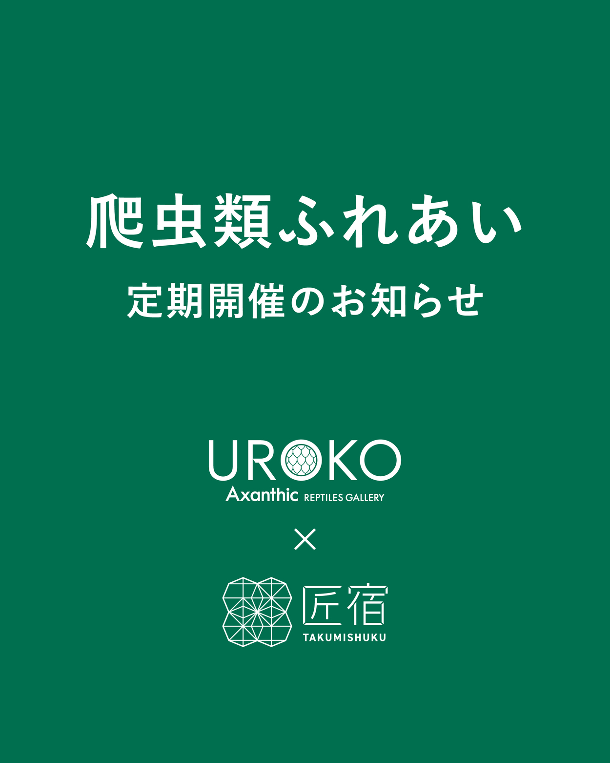 Axanthic UROKO × 駿府の工房 匠宿 爬虫類ふれあい【2026年10・11月】