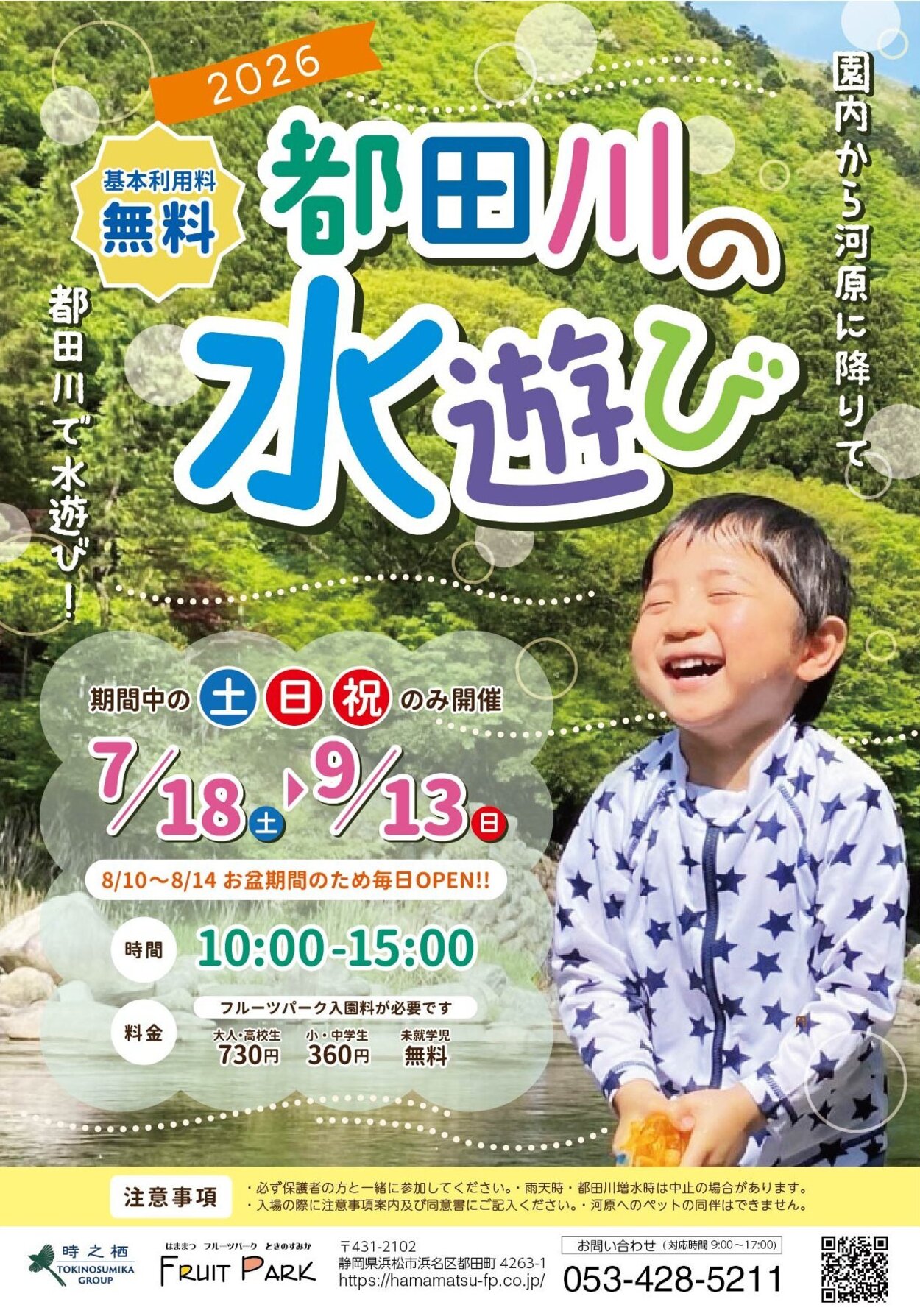 【夏季限定】都田川の水遊び 2026