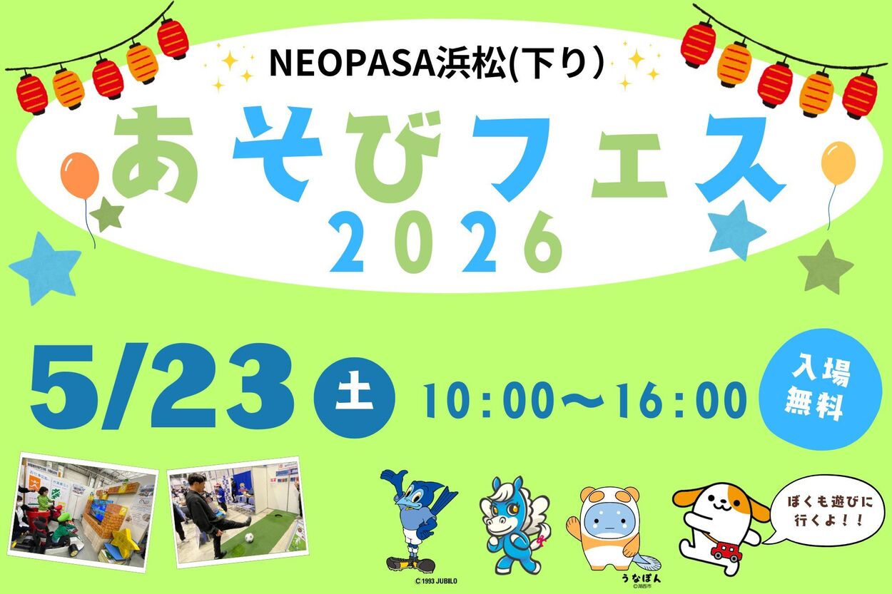 NEOPASA浜松（下り）あそびフェス2026