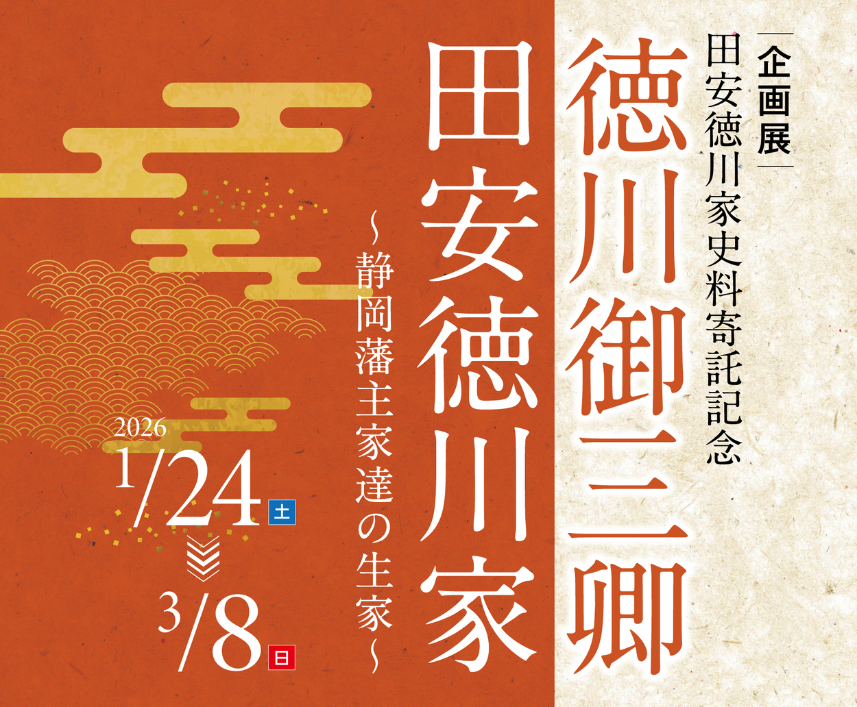 静岡市歴史博物館企画展「田安徳川家史料寄託記念　徳川御三卿󠄁　田安徳川家～静岡藩主家達の生家～