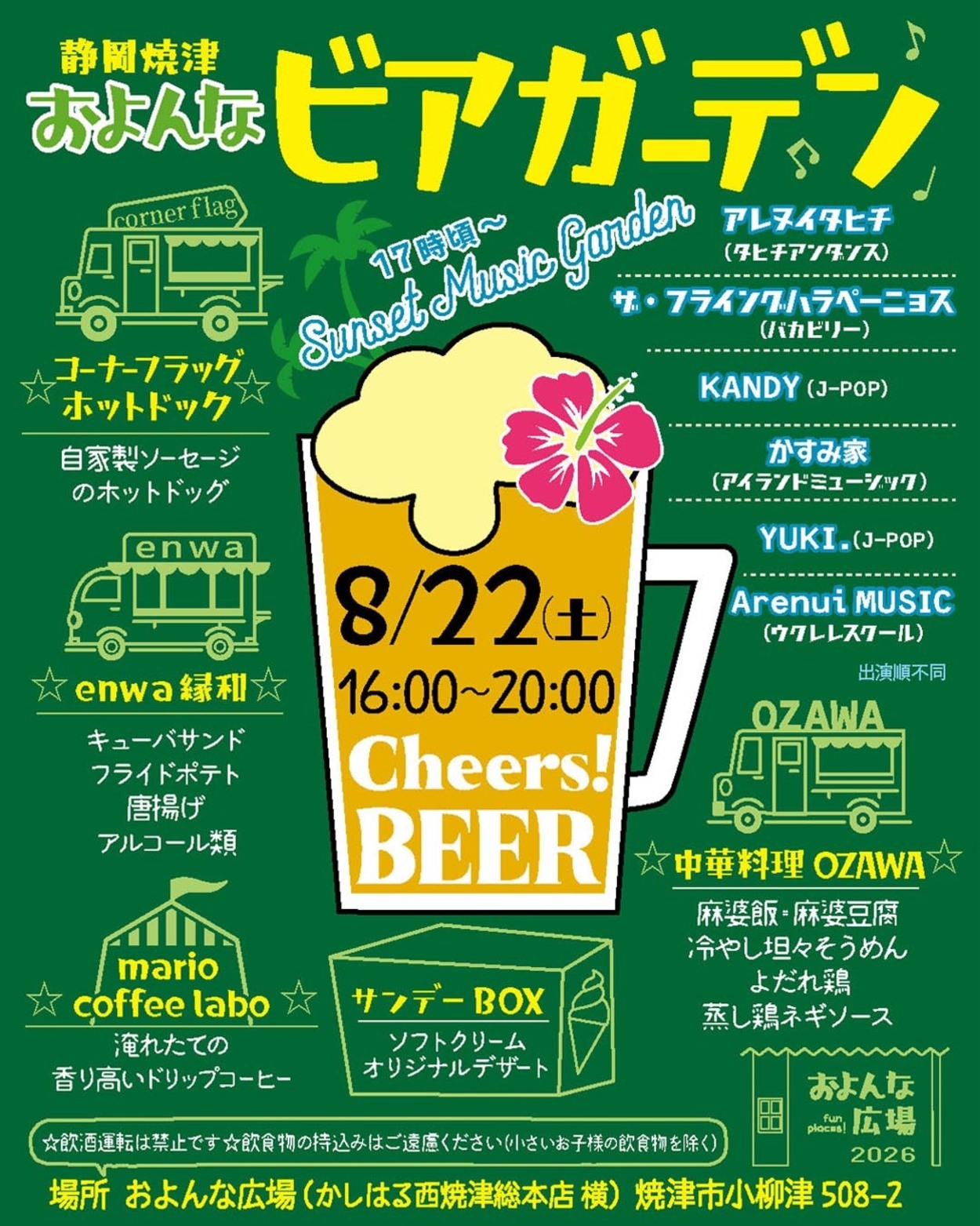 およんな ビアガーデン【2026年8月】