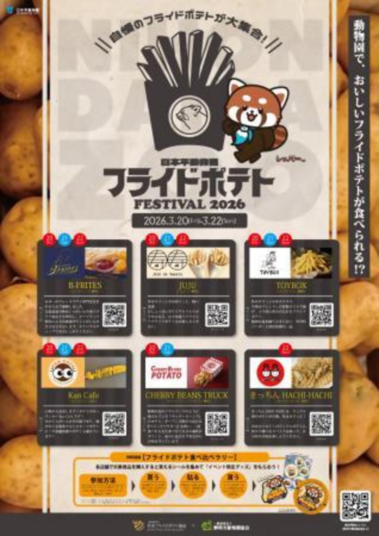 日本平動物園フライドポテトFESTIVAL2026