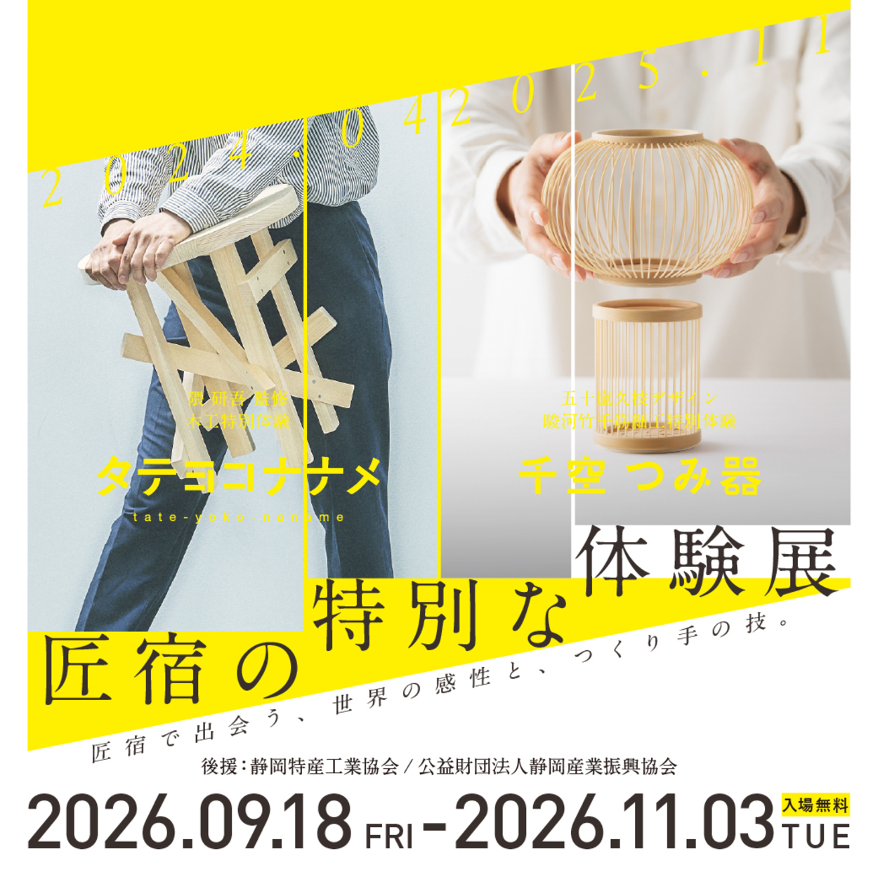 匠宿の特別な体験展