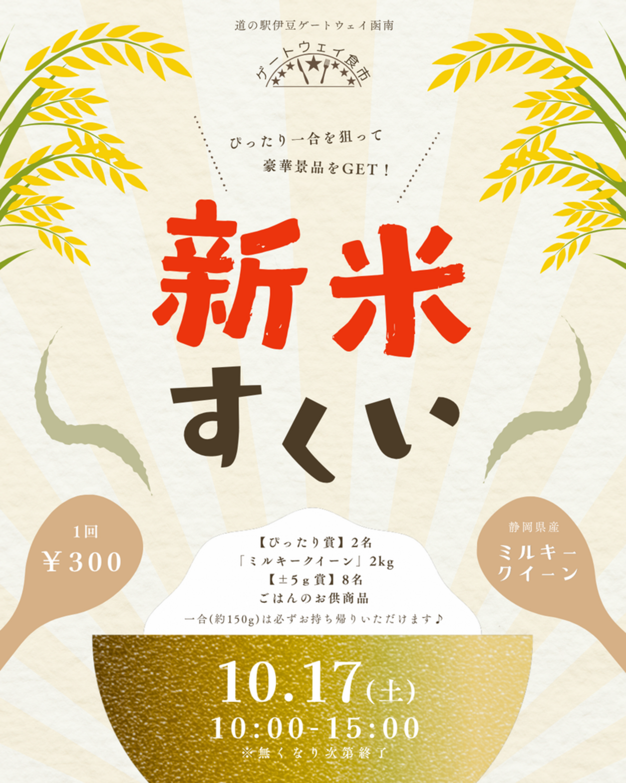 【食市】新米すくい