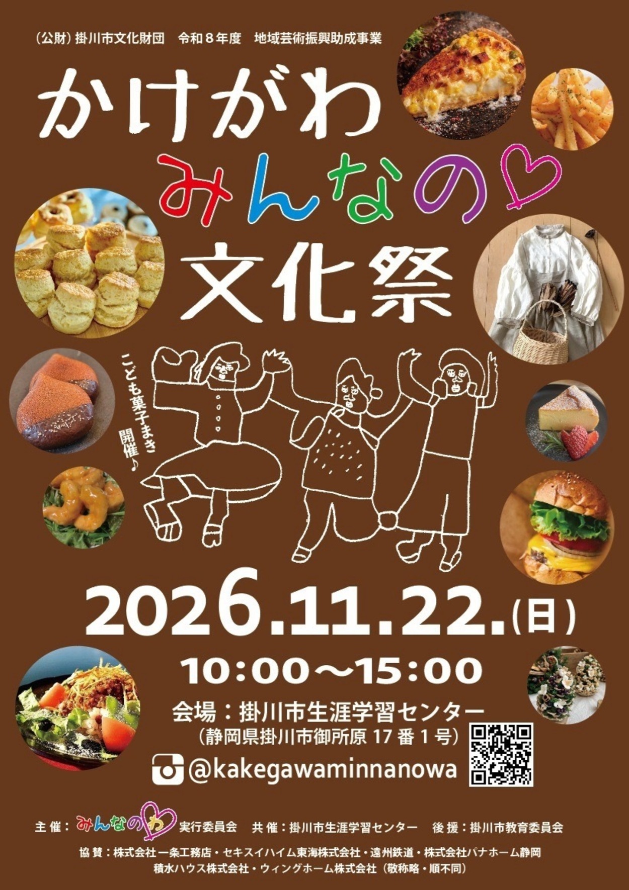 かけがわ みんなの♡文化祭