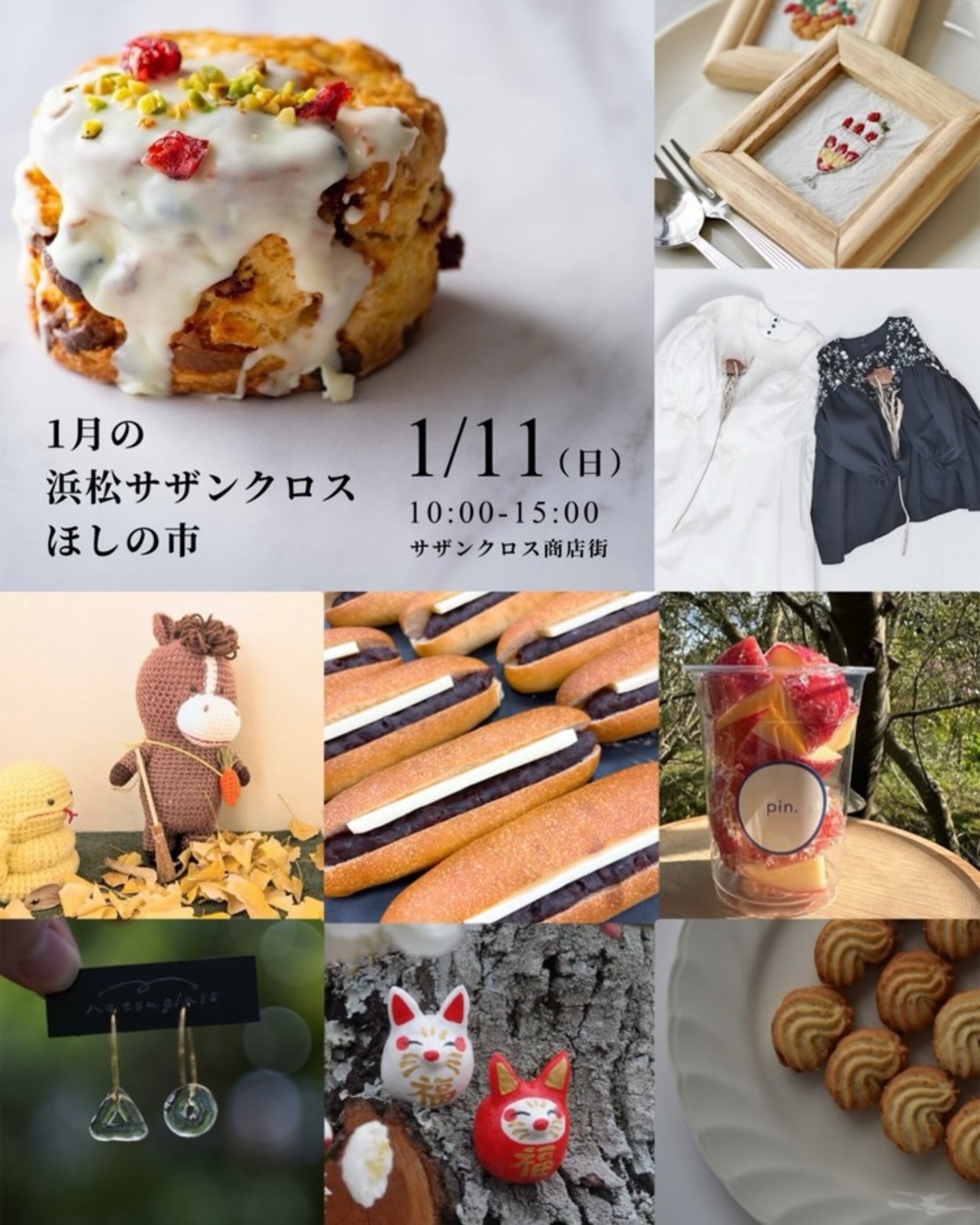 浜松サザンクロスほしの市