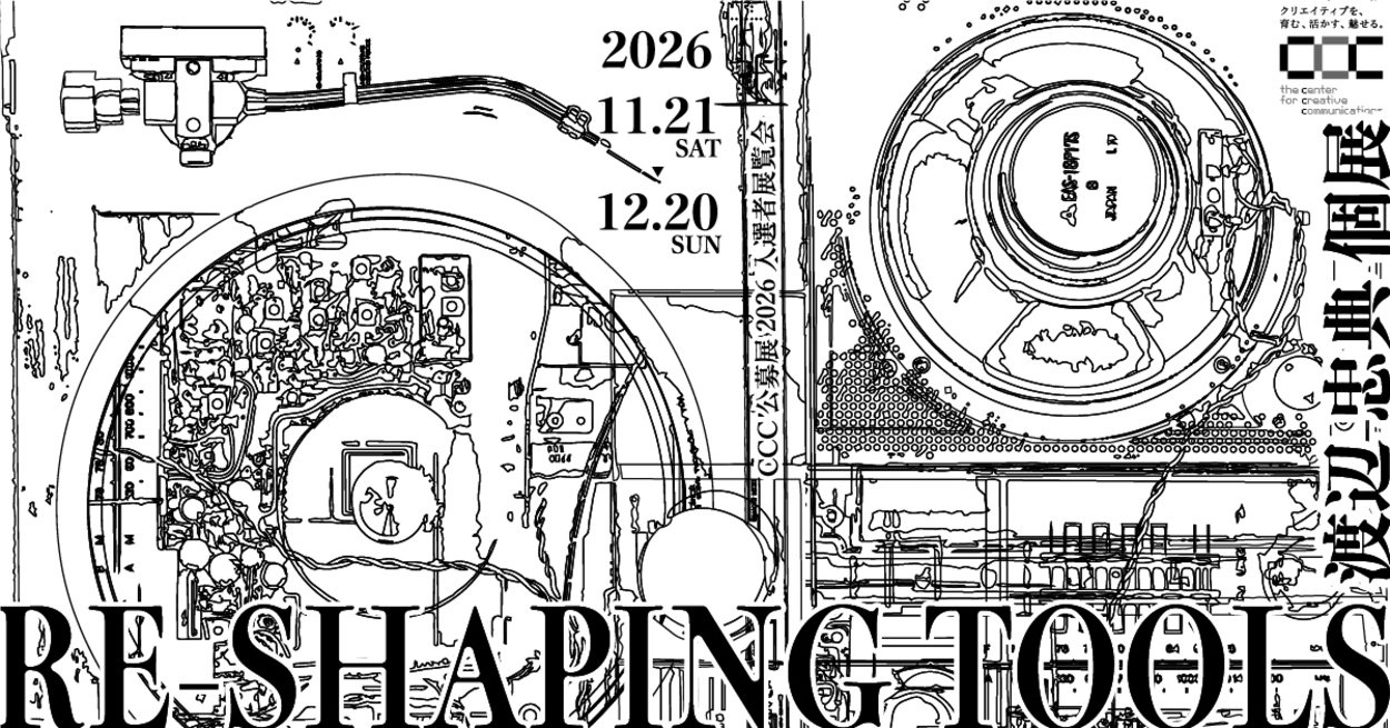 公募展2026入選者展覧会 渡辺忠典個展「RE-SHAPING TOOLS」
