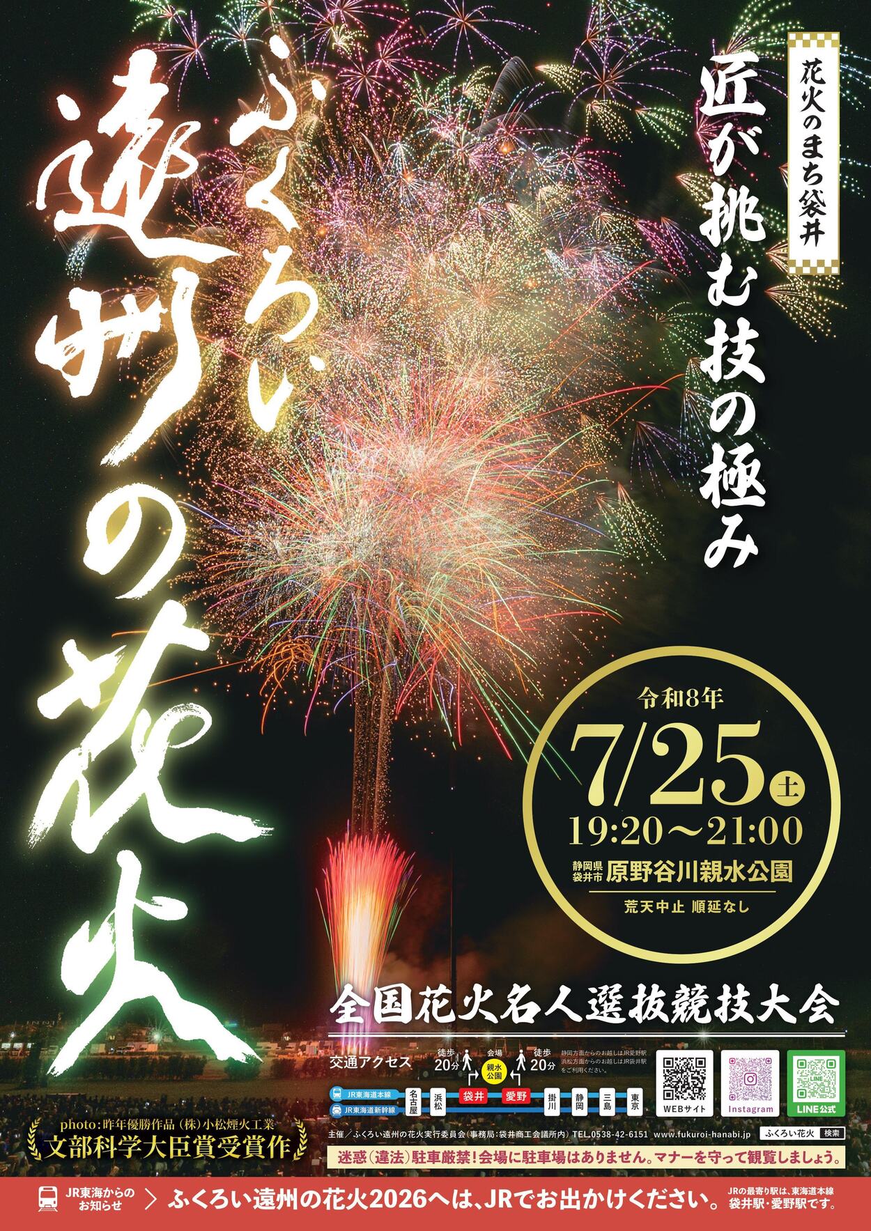 ふくろい遠州の花火2026