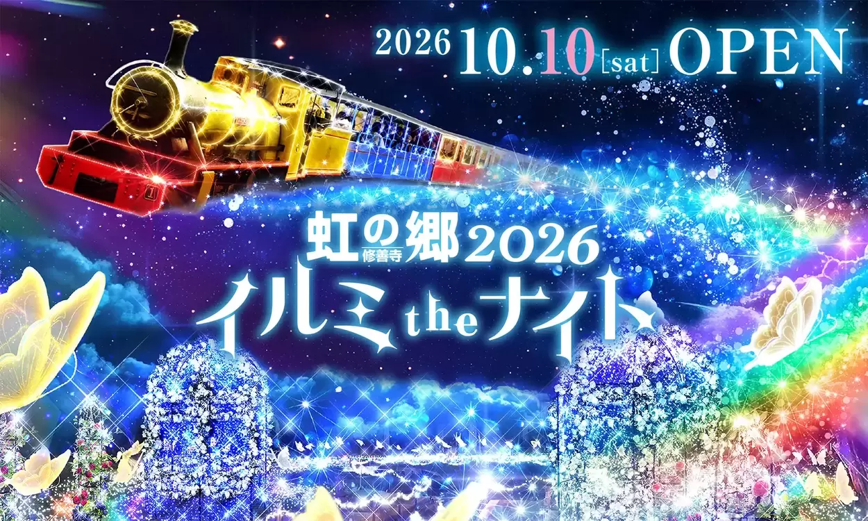 虹の郷イルミtheナイト2026