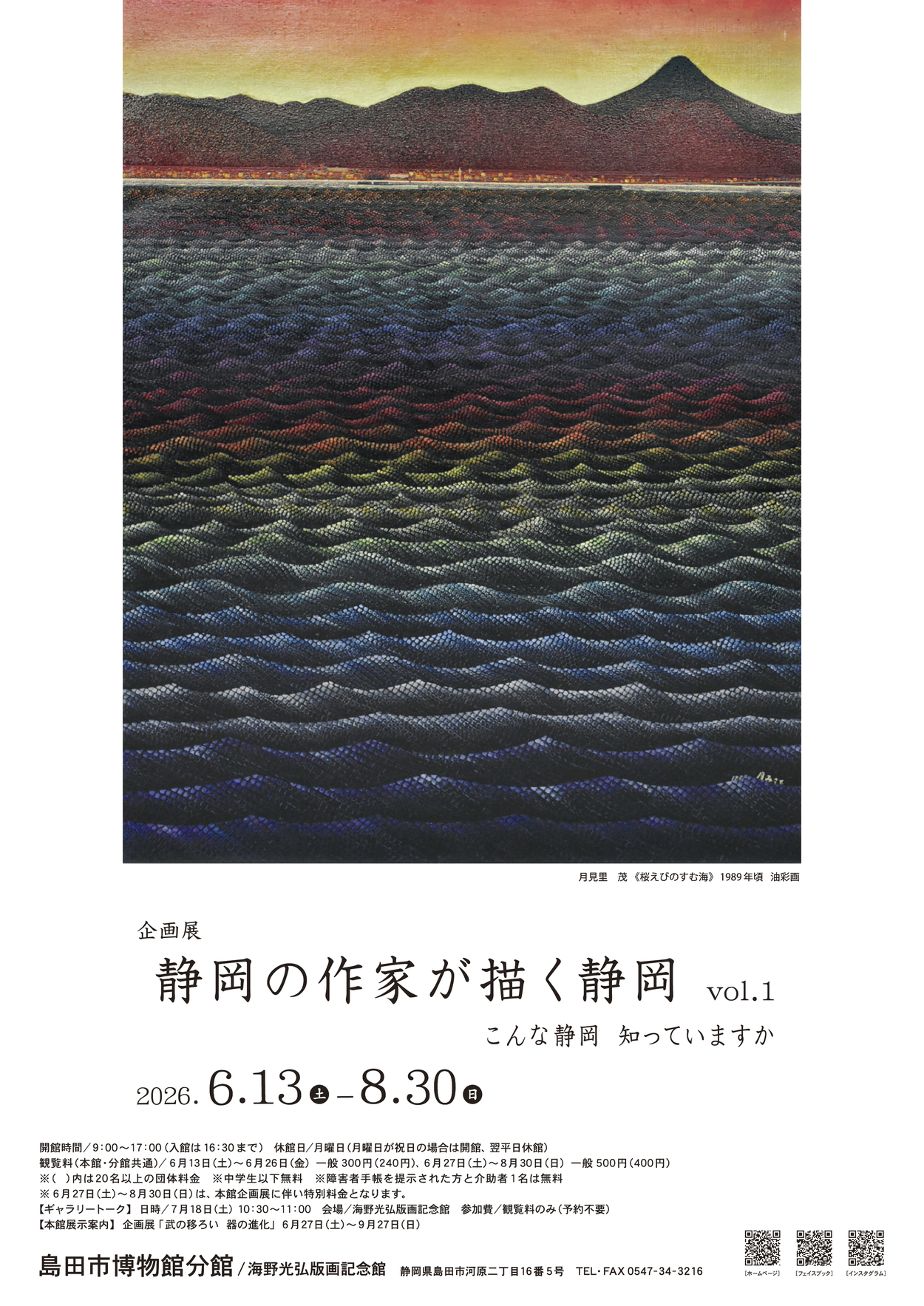 企画展「静岡の作家が描く静岡vol.1こんな静岡知っていますか」