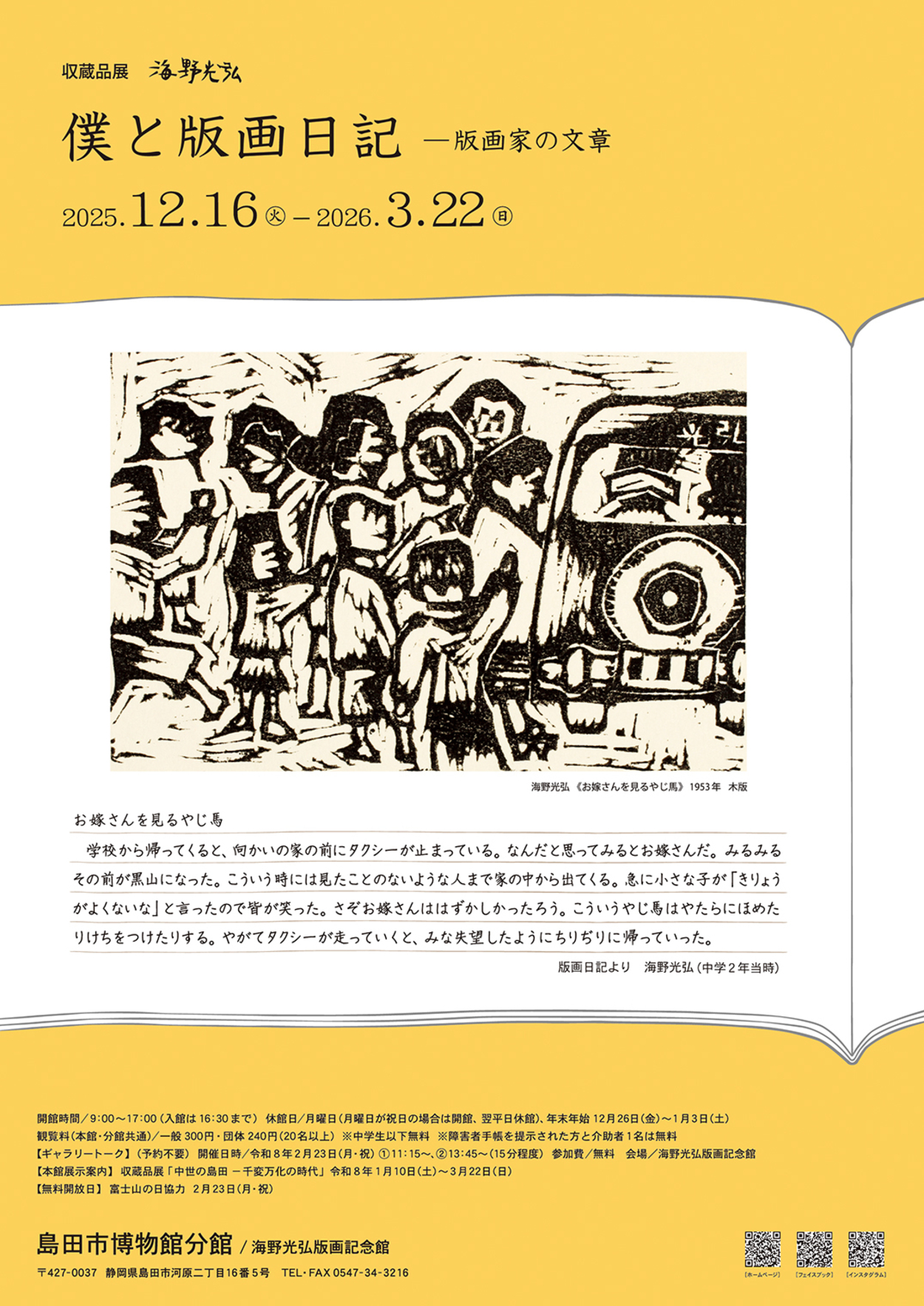 収蔵品展「海野光弘　僕と版画日記―版画家の文章」