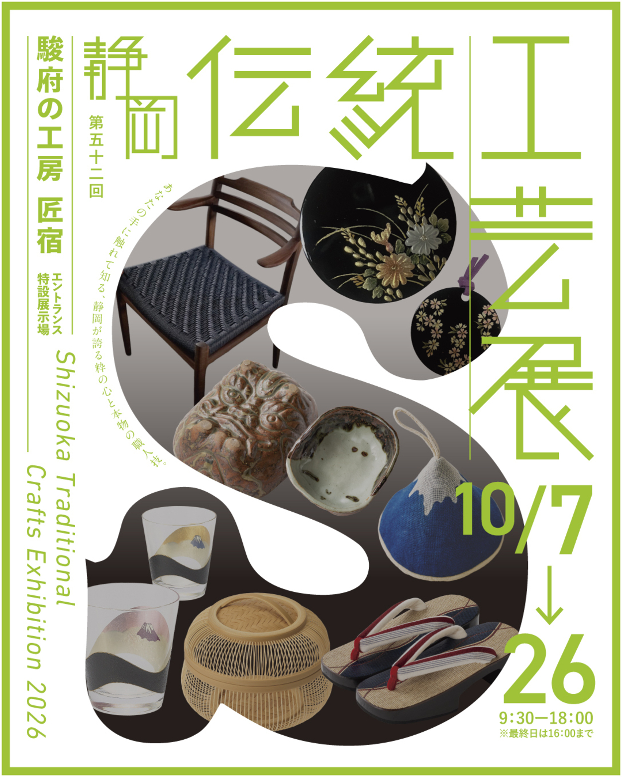 第五十二回 静岡伝統工芸展