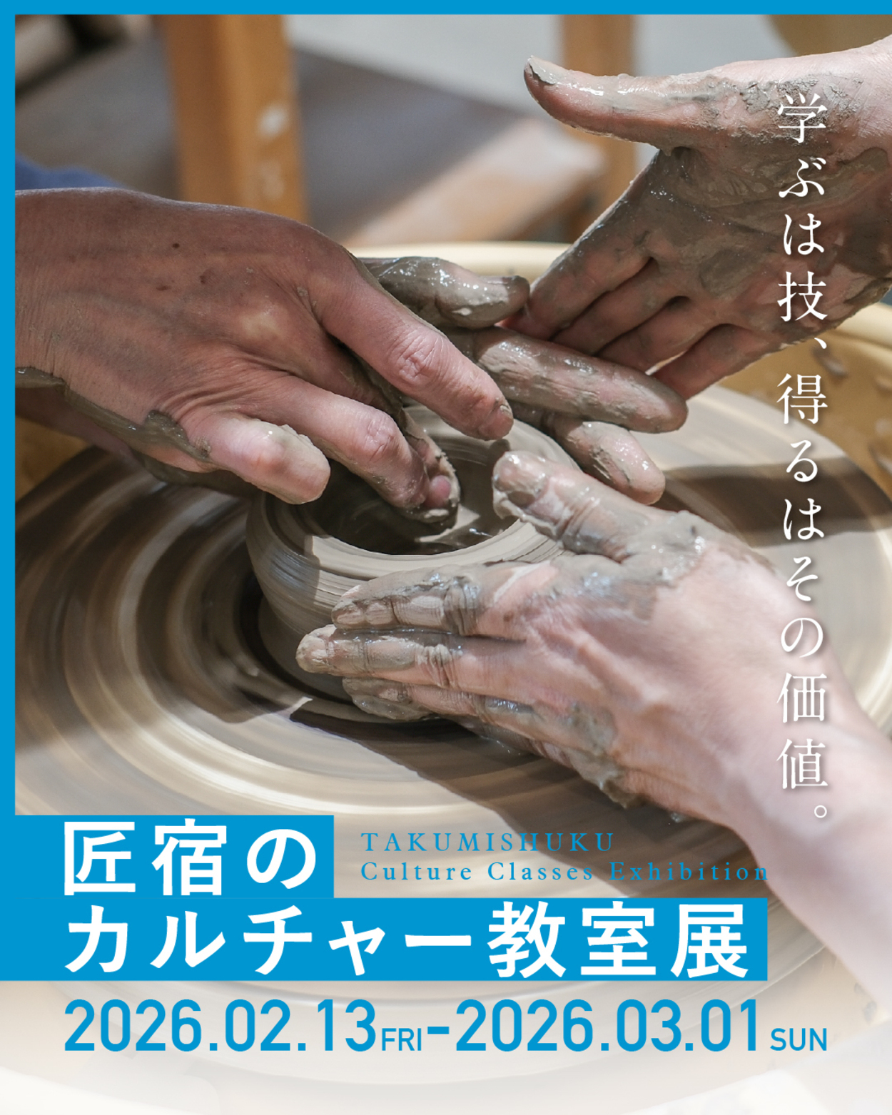 匠宿のカルチャー教室 展