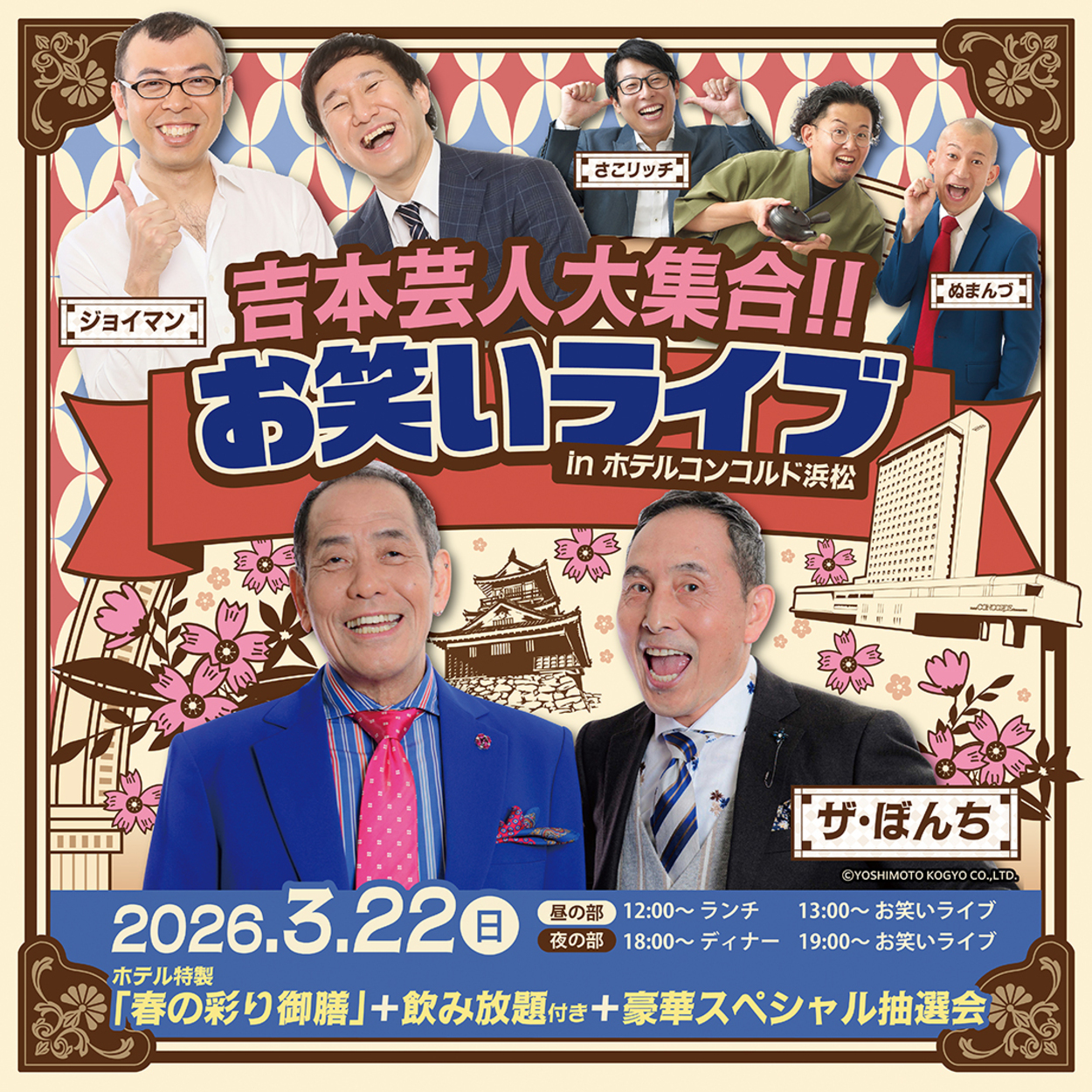 吉本芸人大集合!!お笑いライブ in ホテルコンコルド浜松