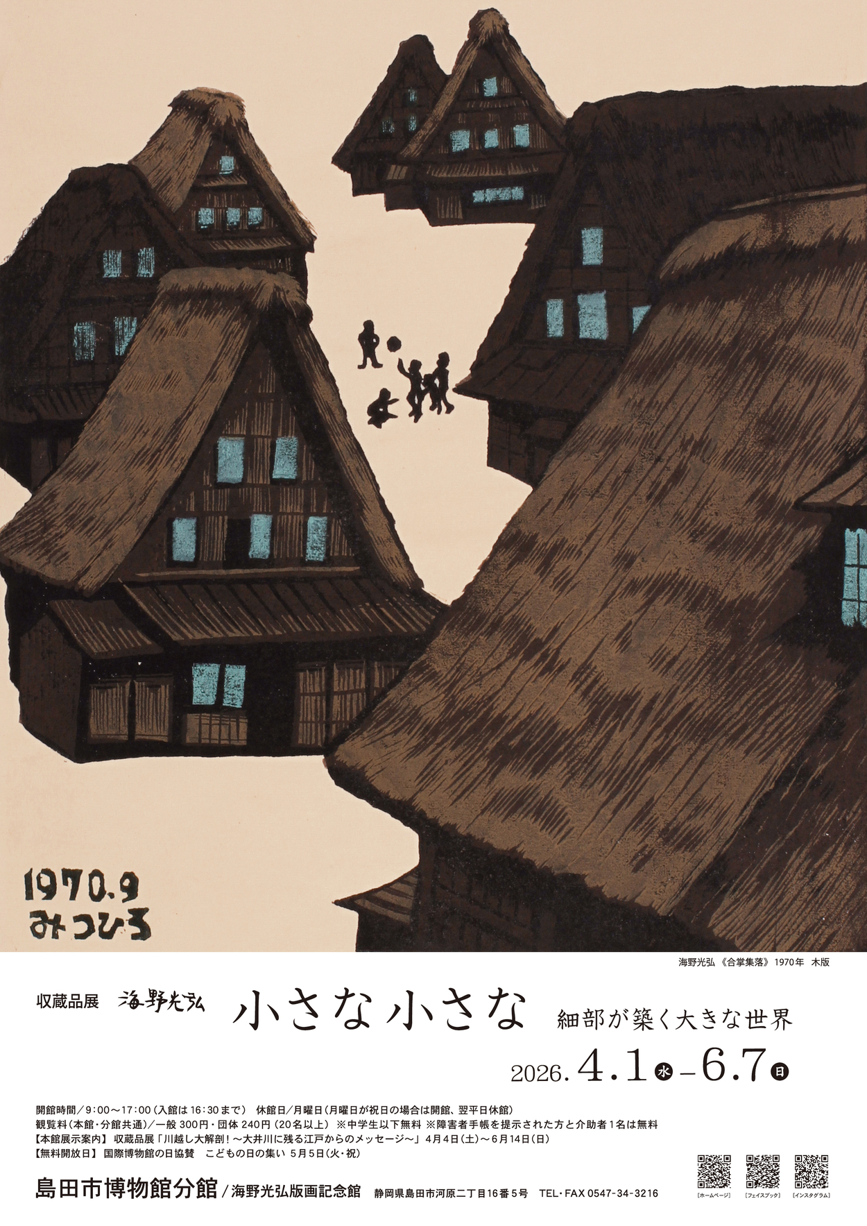 収蔵品展　海野光弘　小さな小さな　細部が築く大きな世界