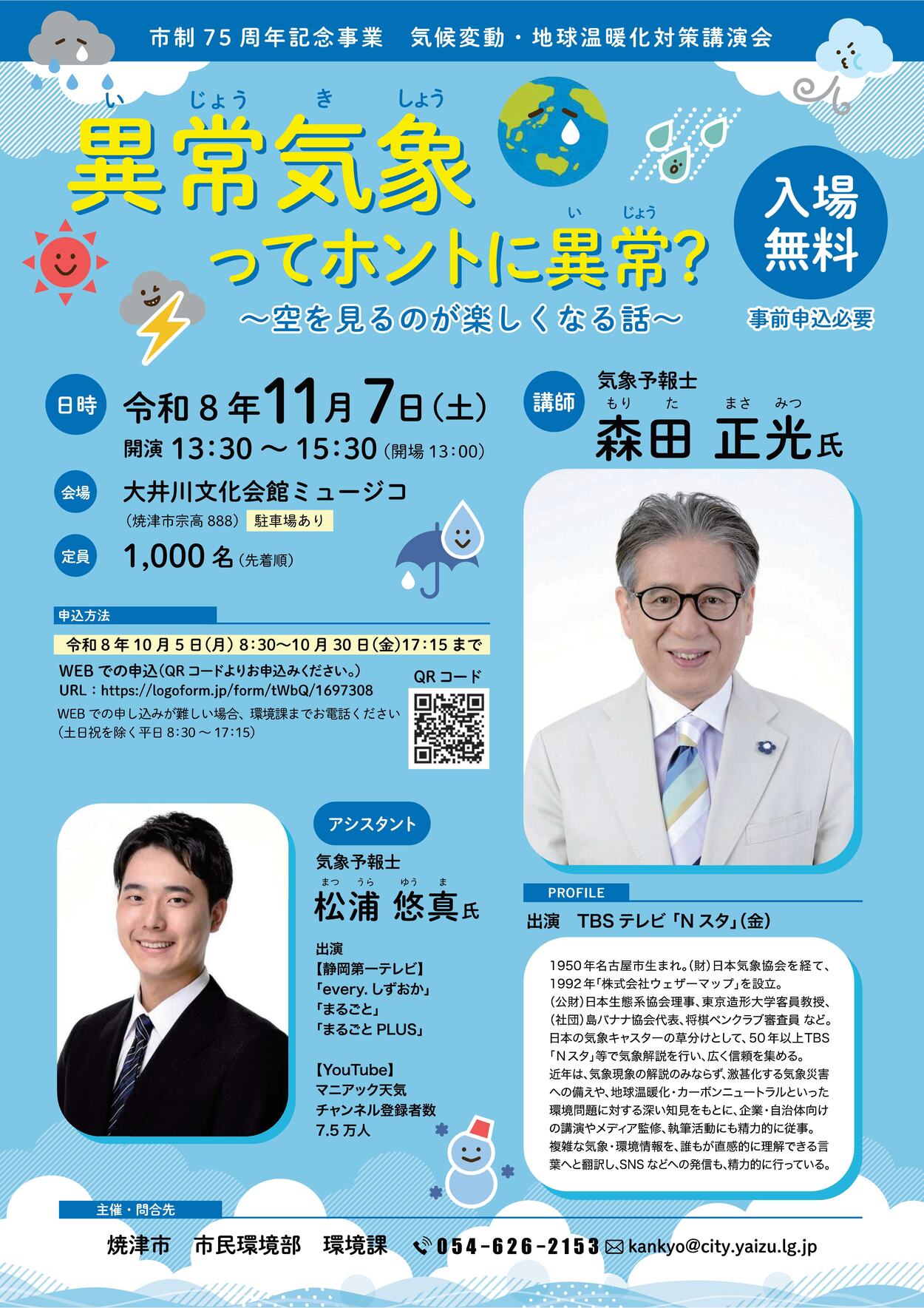 【要申込】市制75周年記念事業 気候変動・地球温暖化対策講演会