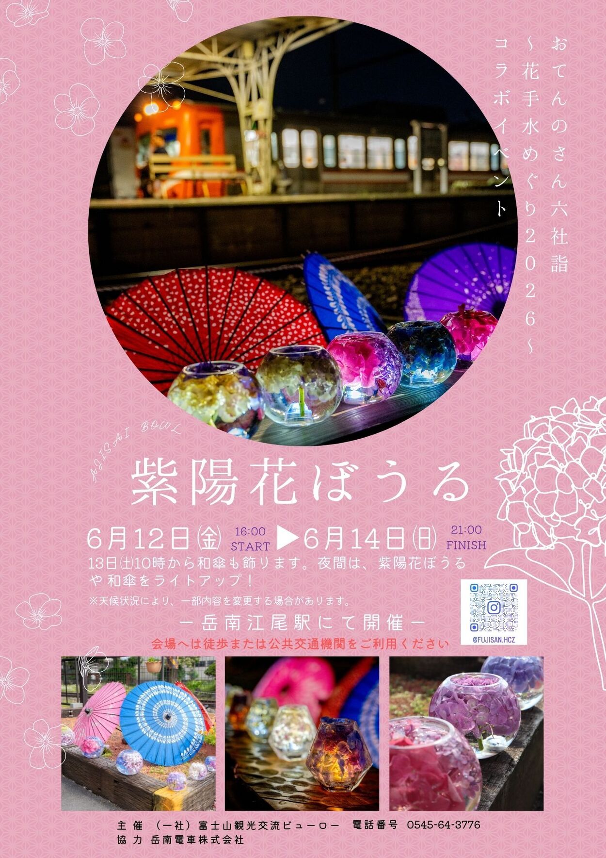 紫陽花ぼうる　おてんのさん六社詣～花手水めぐり2026～ コラボイベント