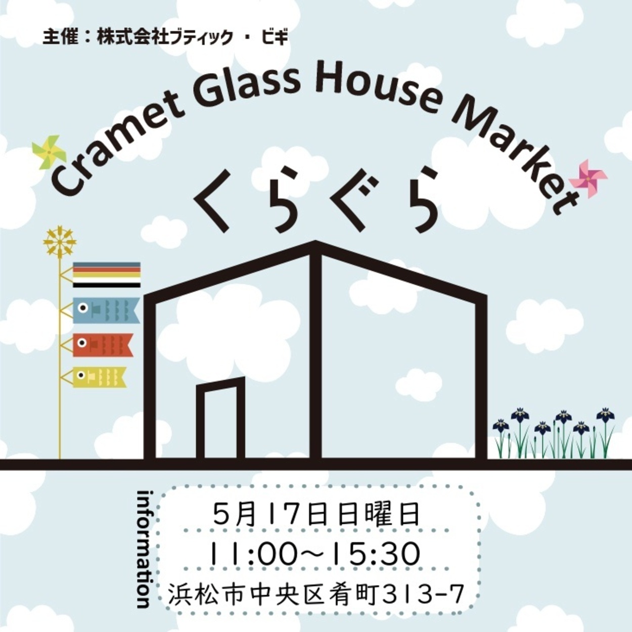 Cramet Glass House Market くらぐら【2026年5月】