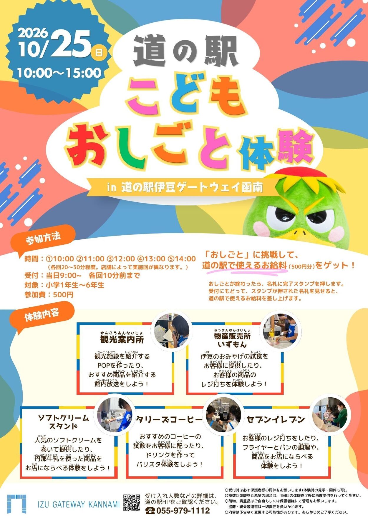 道の駅こどもおしごと体験