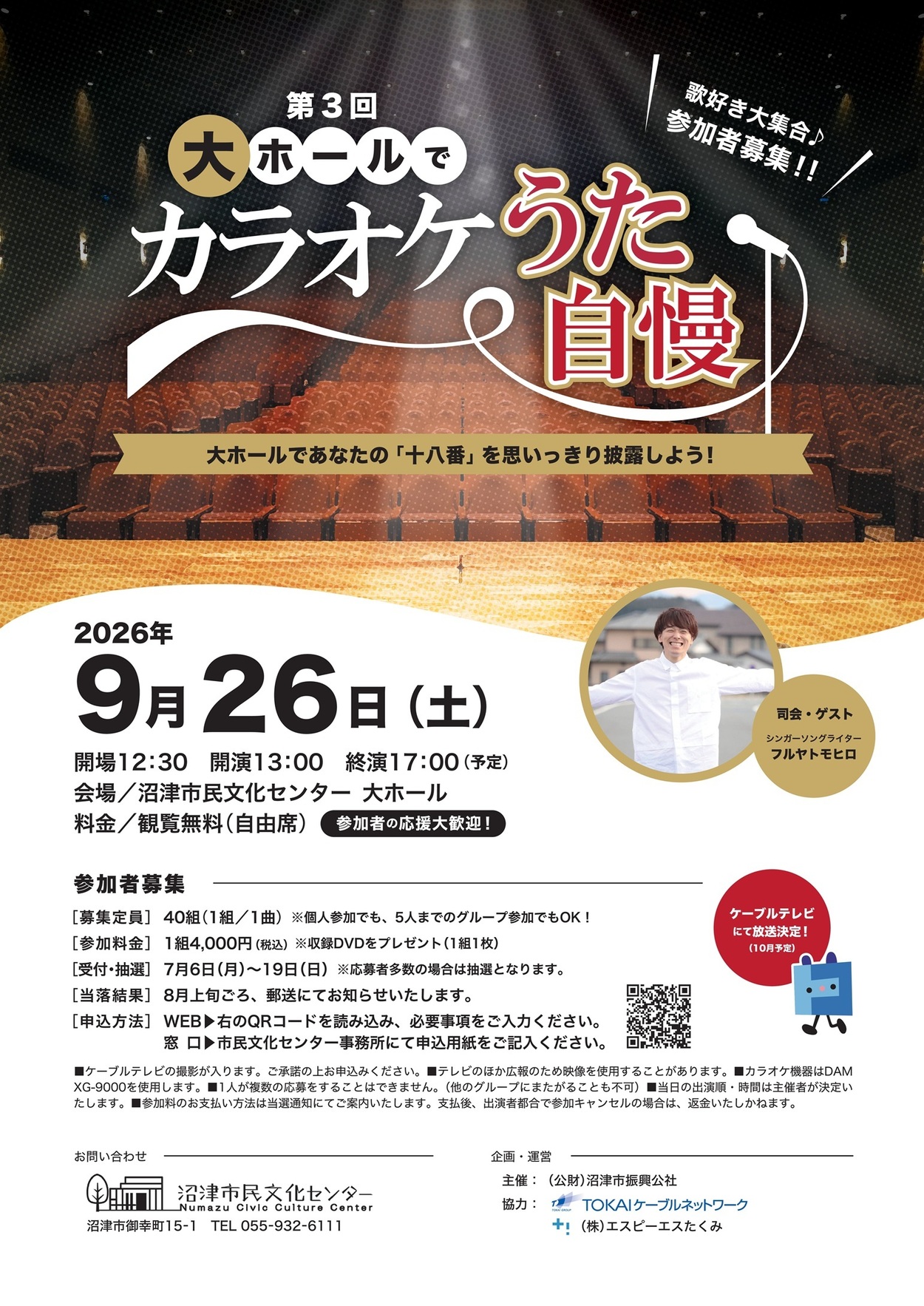 第3回 大ホールで カラオケ うた自慢