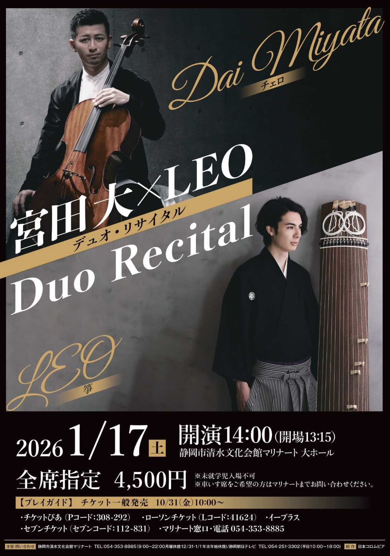 宮田大×LEOデュオ・リサイタル